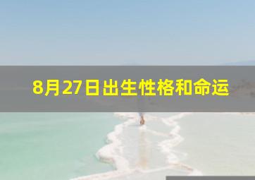 8月27日出生性格和命运