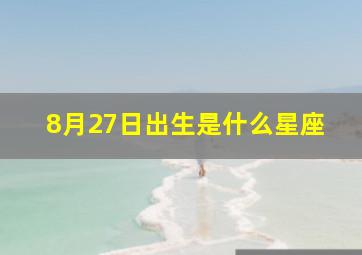 8月27日出生是什么星座