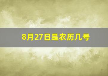 8月27日是农历几号