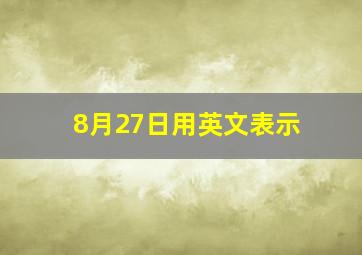 8月27日用英文表示