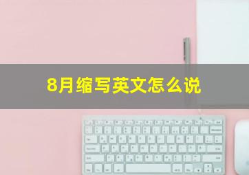 8月缩写英文怎么说