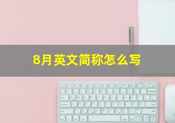 8月英文简称怎么写