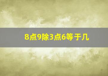 8点9除3点6等于几