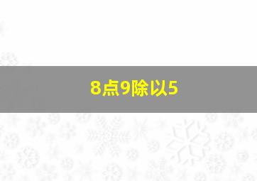 8点9除以5