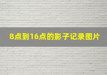 8点到16点的影子记录图片