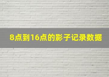 8点到16点的影子记录数据