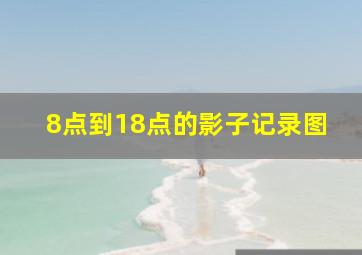 8点到18点的影子记录图