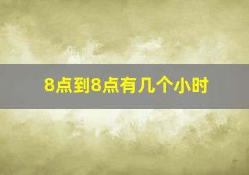 8点到8点有几个小时