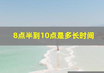 8点半到10点是多长时间