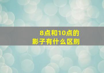 8点和10点的影子有什么区别