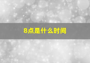 8点是什么时间