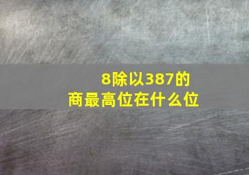 8除以387的商最高位在什么位