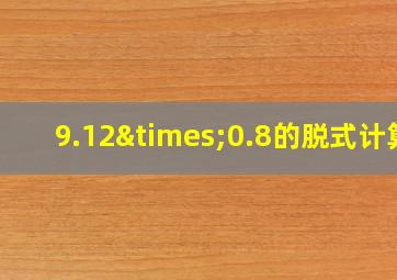 9.12×0.8的脱式计算