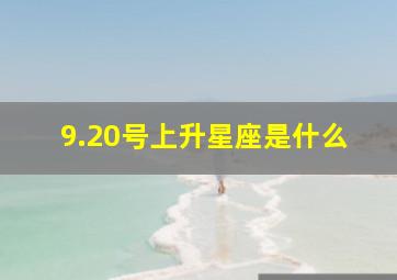 9.20号上升星座是什么