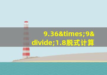 9.36×9÷1.8脱式计算