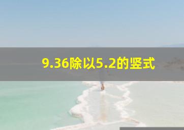 9.36除以5.2的竖式