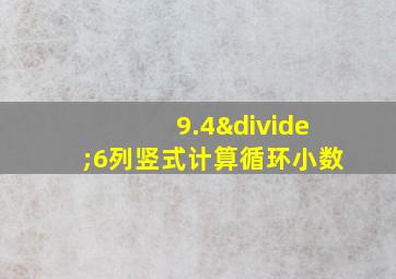 9.4÷6列竖式计算循环小数