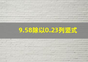 9.58除以0.23列竖式