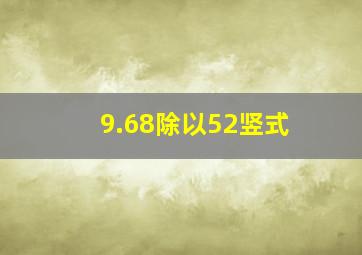 9.68除以52竖式