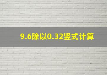 9.6除以0.32竖式计算