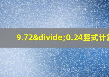 9.72÷0.24竖式计算