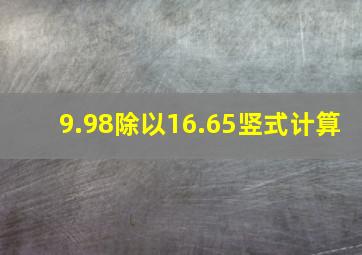 9.98除以16.65竖式计算