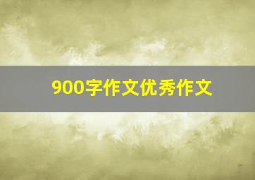 900字作文优秀作文