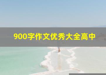 900字作文优秀大全高中