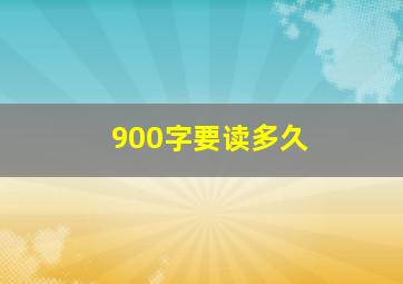 900字要读多久