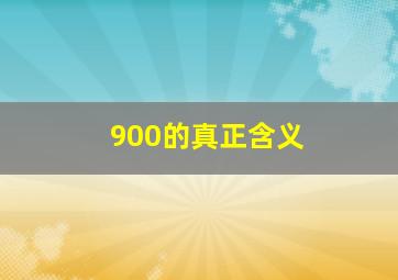 900的真正含义