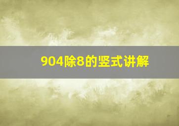 904除8的竖式讲解