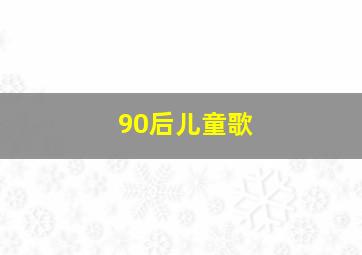 90后儿童歌