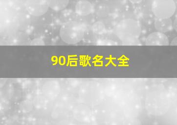 90后歌名大全