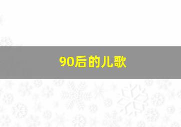 90后的儿歌