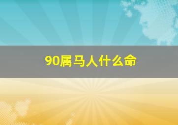 90属马人什么命