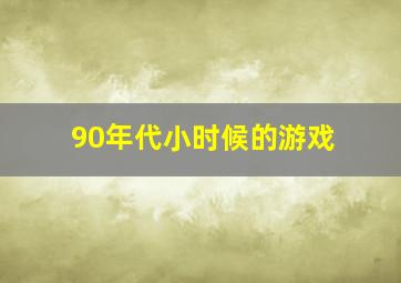 90年代小时候的游戏