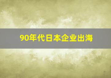 90年代日本企业出海