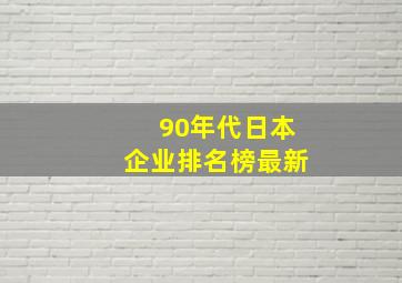 90年代日本企业排名榜最新