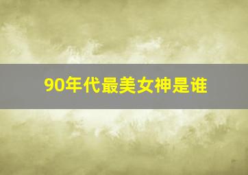 90年代最美女神是谁