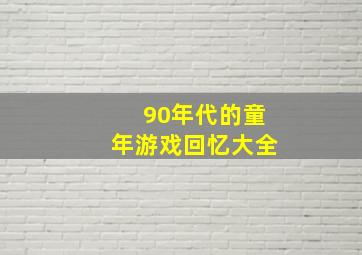 90年代的童年游戏回忆大全