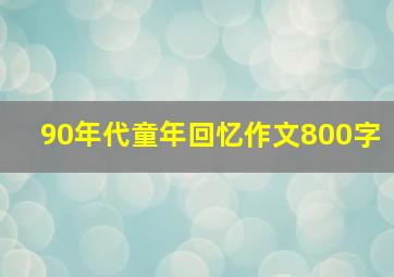 90年代童年回忆作文800字