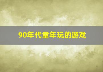 90年代童年玩的游戏