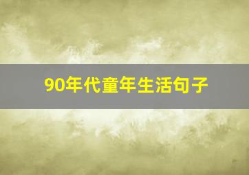 90年代童年生活句子