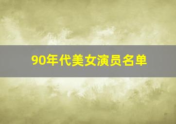 90年代美女演员名单