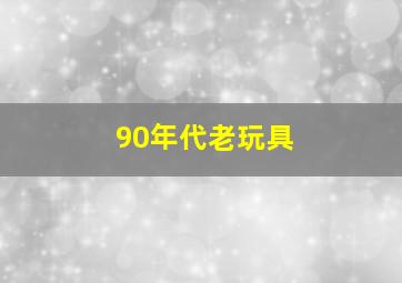 90年代老玩具