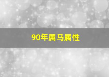 90年属马属性