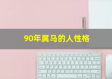 90年属马的人性格