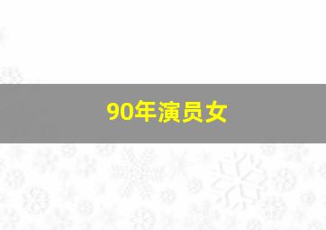 90年演员女