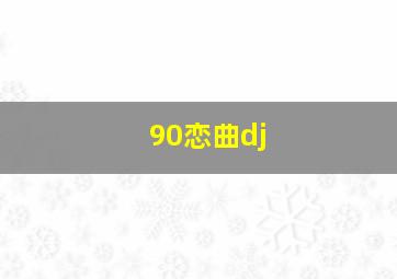 90恋曲dj