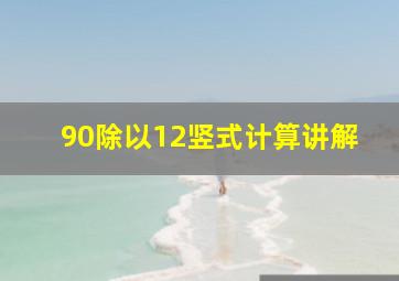 90除以12竖式计算讲解